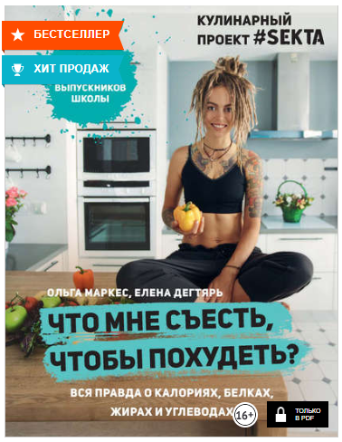 Что мне съесть, чтобы похудеть_ Кулинарный проект _0.png